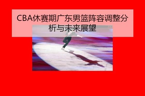 xiu-sai-qi-guang-dong-nan-lan-zhen-rong-tiao-zheng-fen-xi-yu-wei-lai-zhan-wang-2-511.jpg