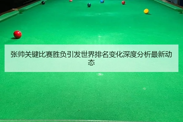zhang-shuai-guan-jian-bi-sai-sheng-fu-yin-fa-shi-jie-pai-ming-bian-hua-shen-du-fen-xi-zui-xin-dong-tai-2-385.jpg